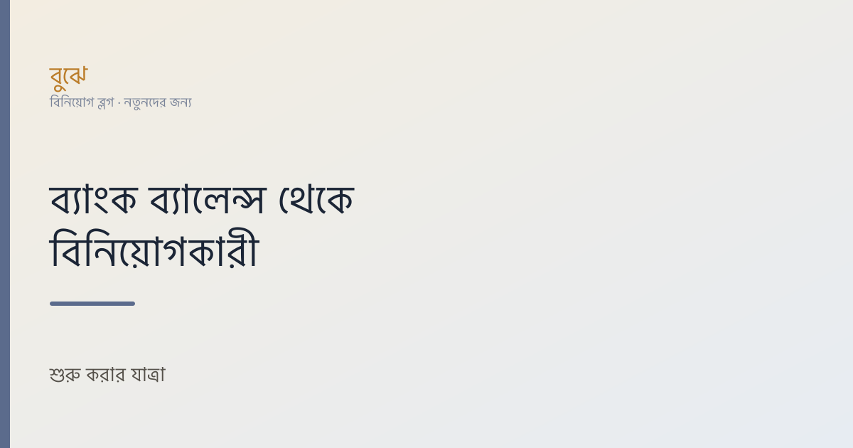 ব্যাংক ব্যালেন্স থেকে বিনিয়োগকারী: শুরু করার যাত্রা