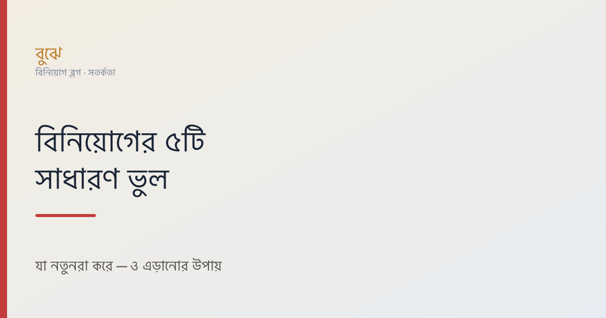 বিনিয়োগের ৫টি সাধারণ ভুল যা নতুনরা করে (ও এড়ানোর উপায়)