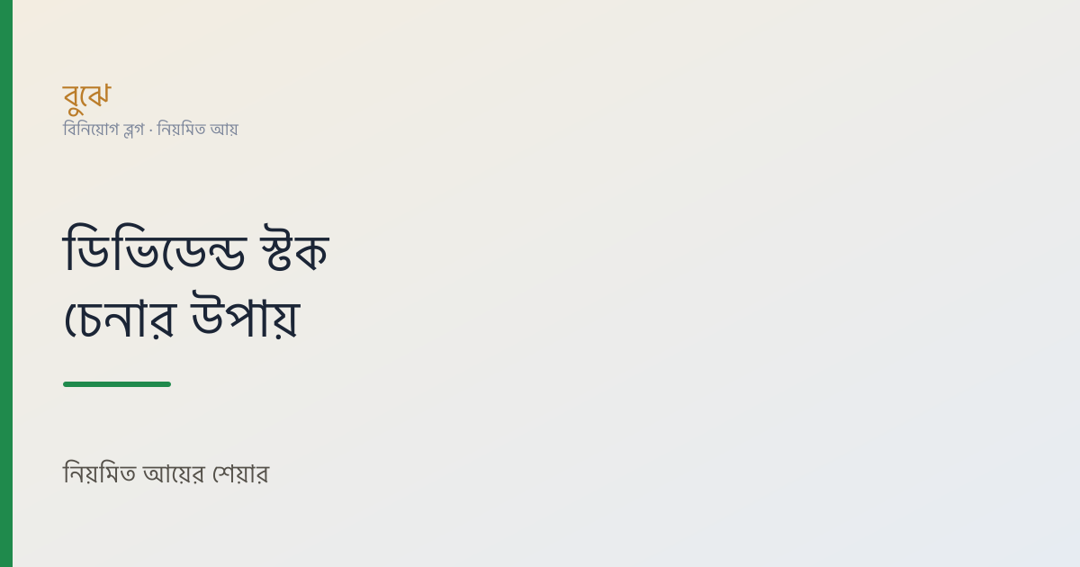 ডিভিডেন্ড স্টক কী? নিয়মিত আয়ের শেয়ার চেনার উপায়