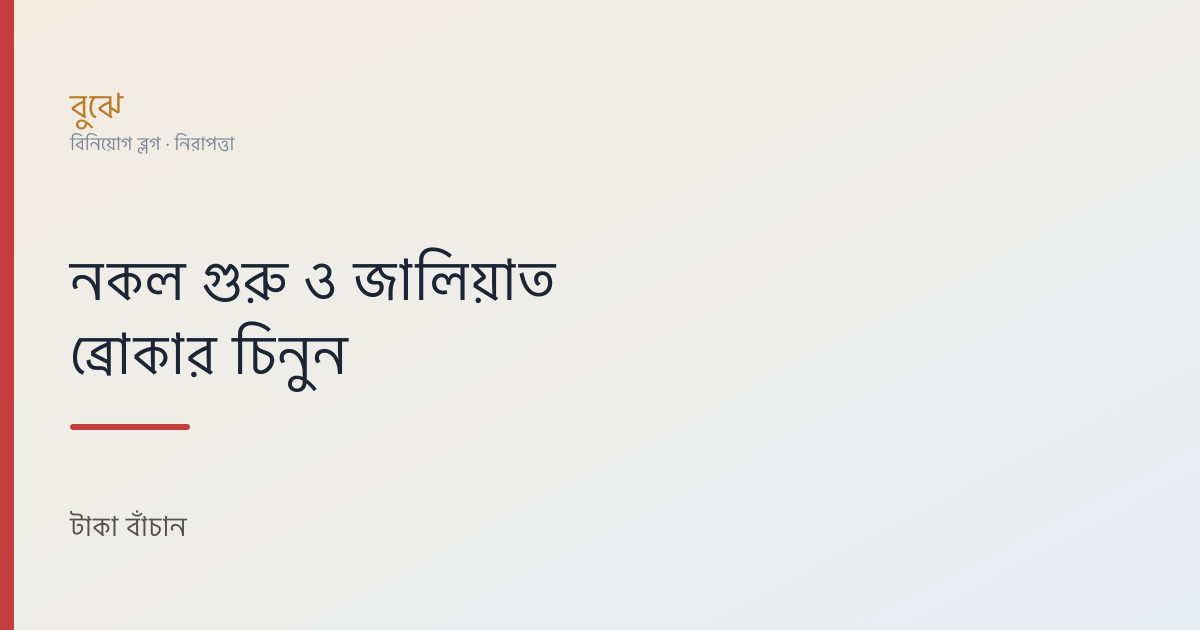 নকল গুরু ও জালিয়াত ব্রোকার চেনার উপায়: টাকা বাঁচান