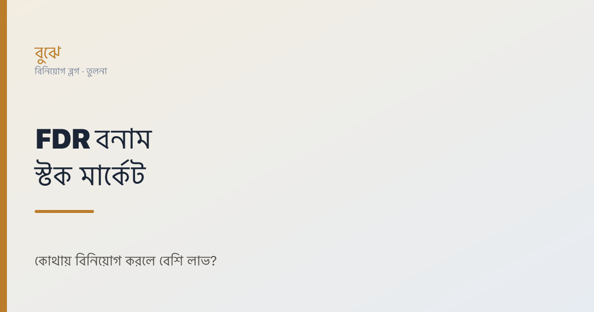 FDR বনাম স্টক মার্কেট: কোথায় বিনিয়োগ করলে বেশি লাভ?