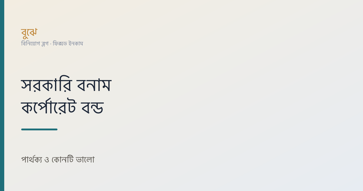সরকারি বন্ড বনাম কর্পোরেট বন্ড: পার্থক্য ও কোনটি ভালো