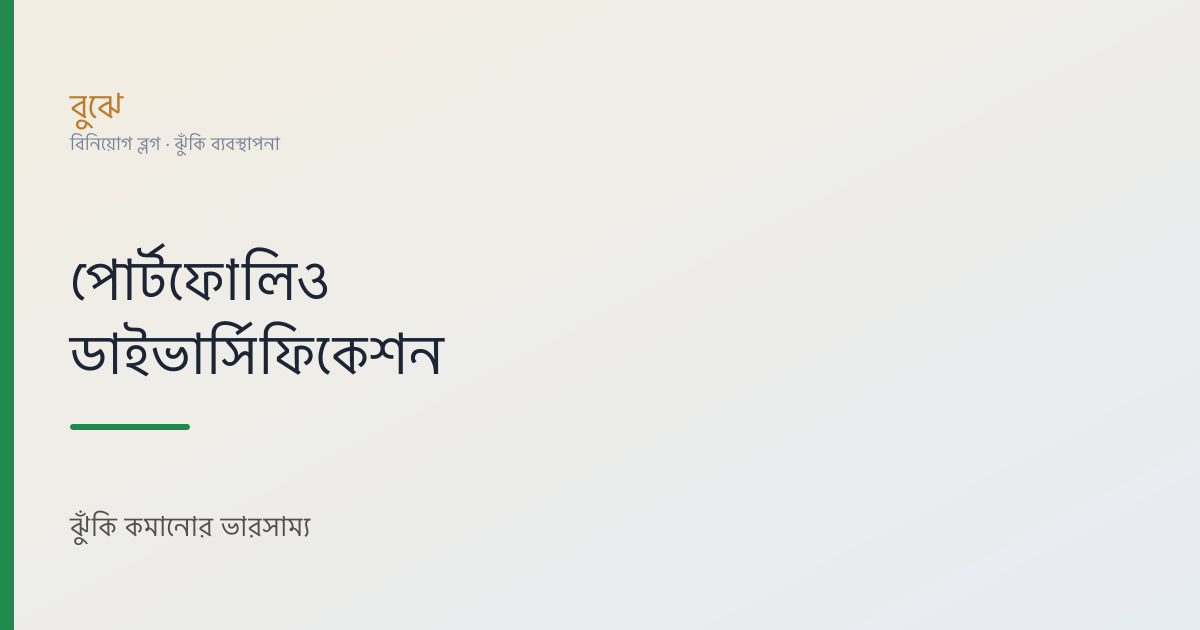 পোর্টফোলিও ডাইভার্সিফিকেশন: ঝুঁকি কমানোর সঠিক ভারসাম্য