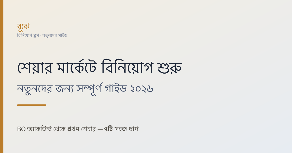 শেয়ার মার্কেটে বিনিয়োগ শুরু: নতুনদের জন্য সম্পূর্ণ গাইড ২০২৬
