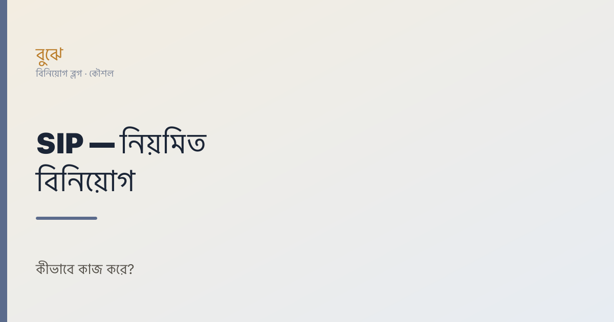 SIP (নিয়মিত বিনিয়োগ) কী এবং কীভাবে কাজ করে?