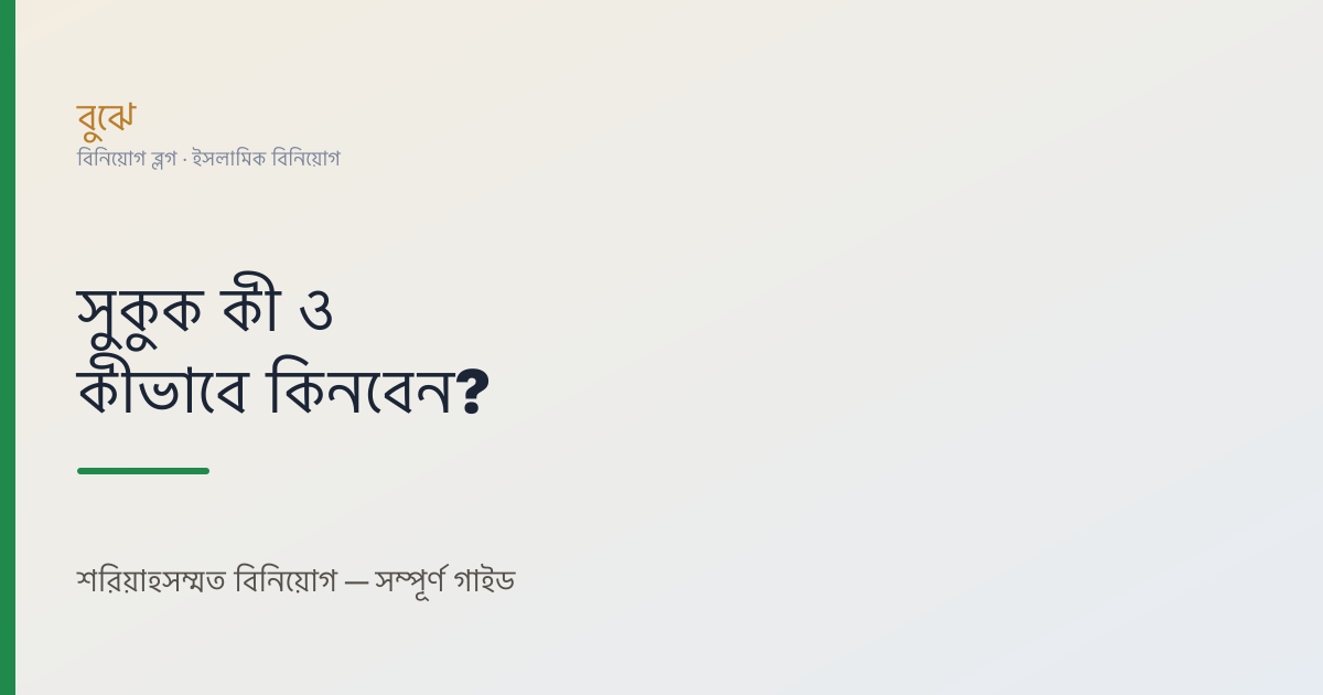 সুকুক কী এবং কীভাবে কিনবেন? নতুনদের জন্য সম্পূর্ণ গাইড ২০২৬